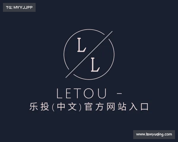 网址LETOU - 乐投(中文)官方网站入口